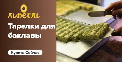 Одноразовые Противни для Баклавы 