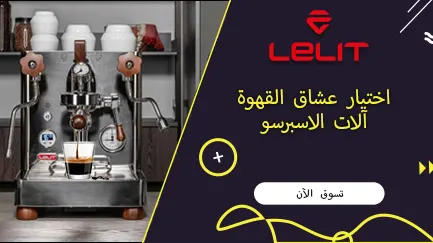 آلة إسبريسو Lelit