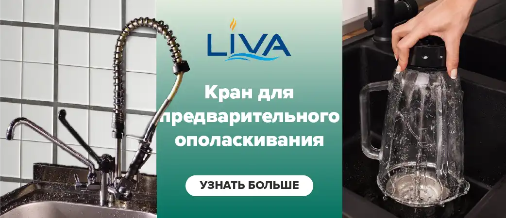 Кран для предварительного ополаскивания 